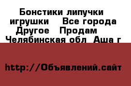 Бонстики липучки  игрушки  - Все города Другое » Продам   . Челябинская обл.,Аша г.